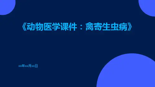 动物医学课件：禽寄生虫病