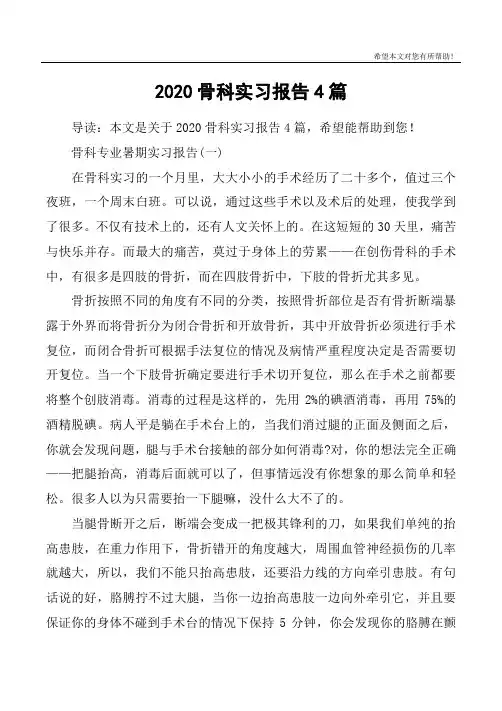 2020骨科实习报告4篇