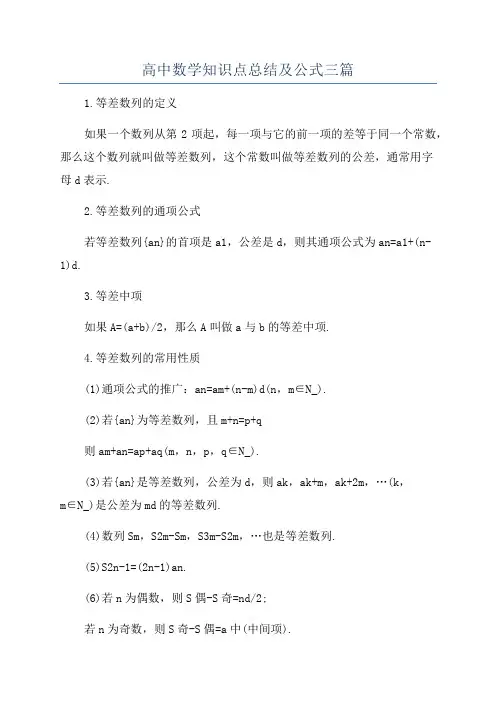 高中数学知识点总结及公式三篇
