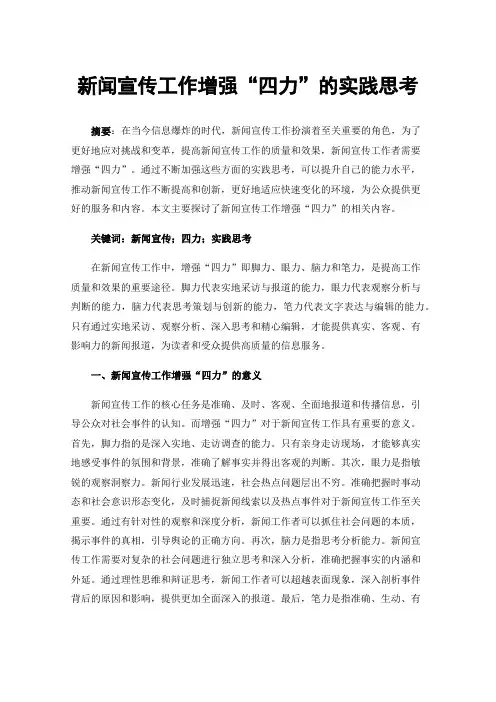 新闻宣传工作增强“四力”的实践思考