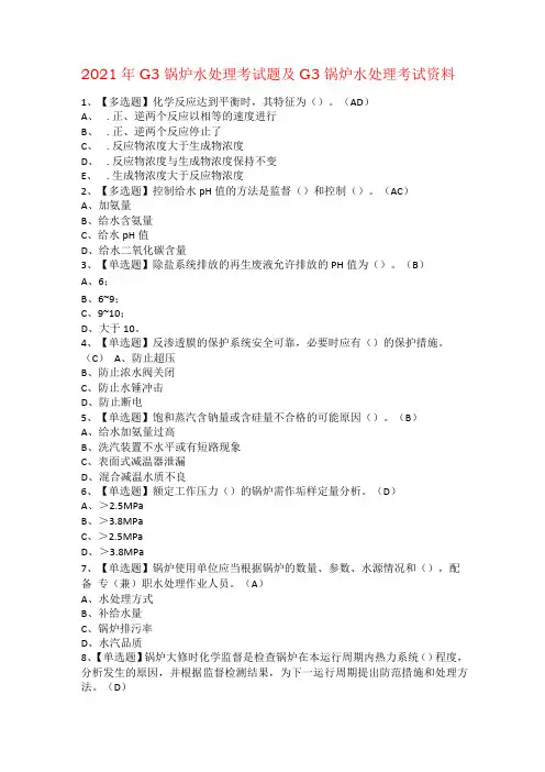 2021年G3锅炉水处理考试题及G3锅炉水处理考试资料