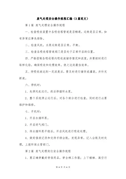 废气处理安全操作规程汇编(3篇范文)