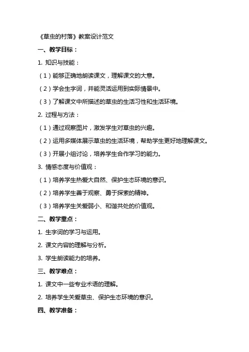 《草虫的村落》教案设计范文