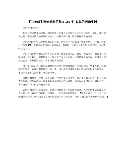【三年级】网络购物的作文500字 妈妈的网购生活