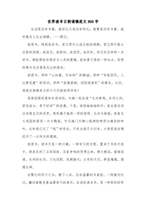 世界读书日朗诵稿范文800字.doc