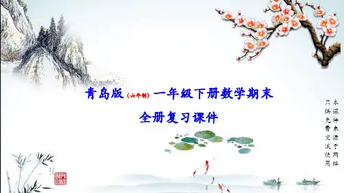 青岛版(六年制)小学数学一年级下册全册期末专题复习课件