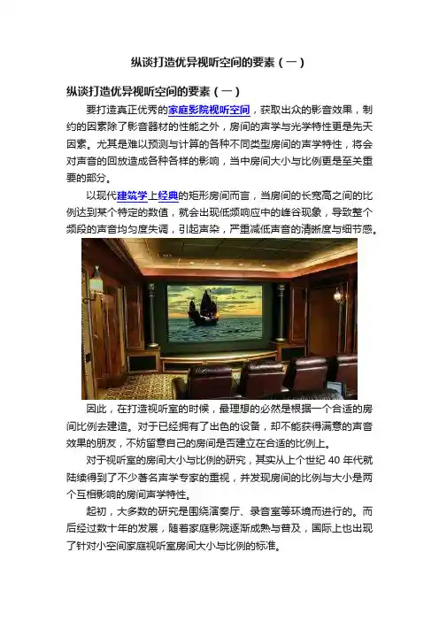 纵谈打造优异视听空间的要素（一）
