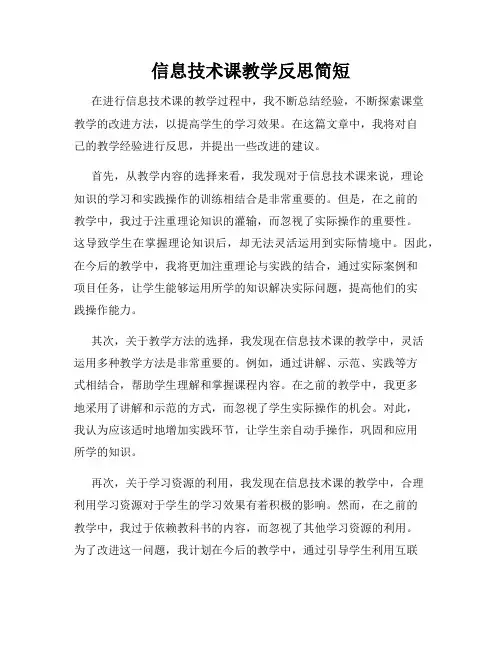 信息技术课教学反思简短