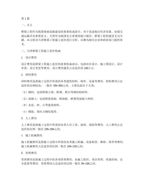 天津桥梁工程施工造价(3篇)