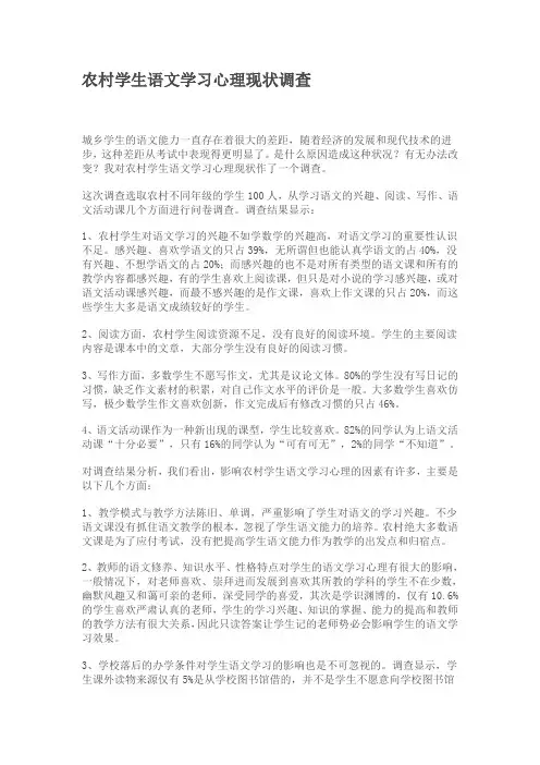 农村学生语文学习心理现状调查