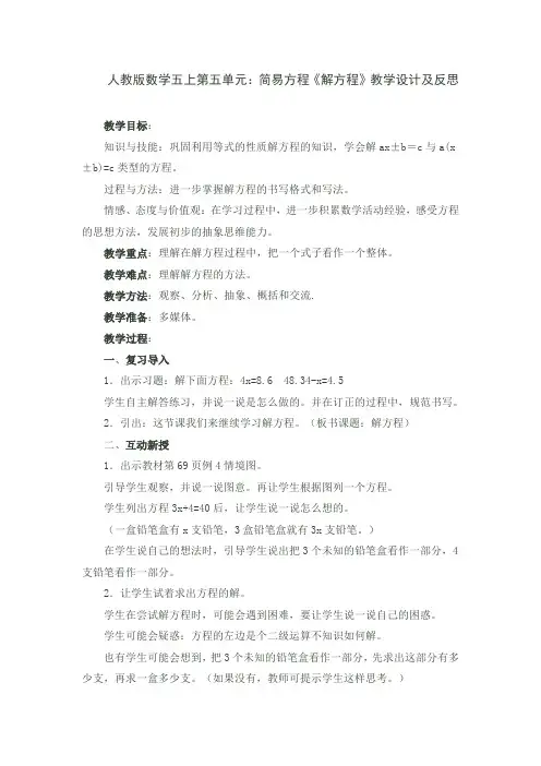 人教版数学五上第五单元：简易方程《解方程》教学设计及反思