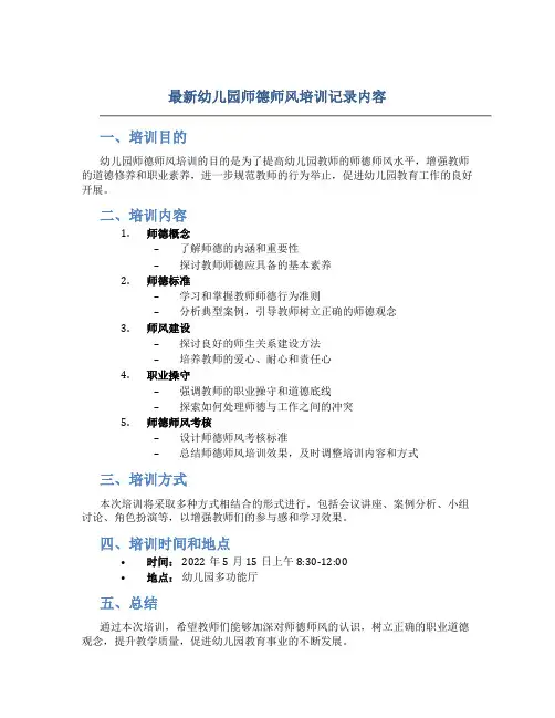 最新幼儿园师德师风培训记录内容