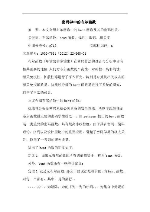 密码学中布尔函数论文