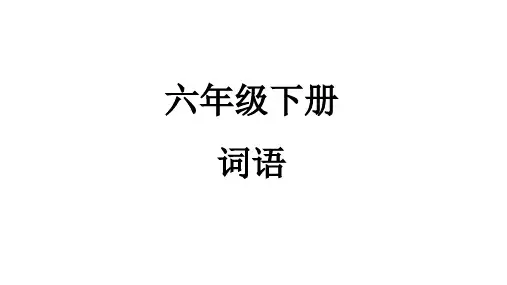六年级下册语文词语表(带拼音) 