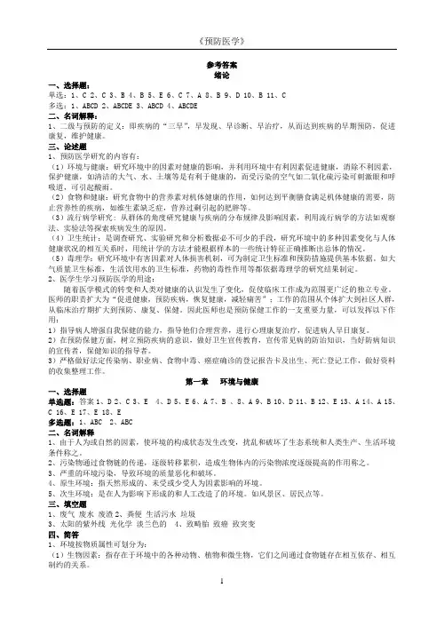 《预防医学》作业集答案(专升本)(张娟妮)