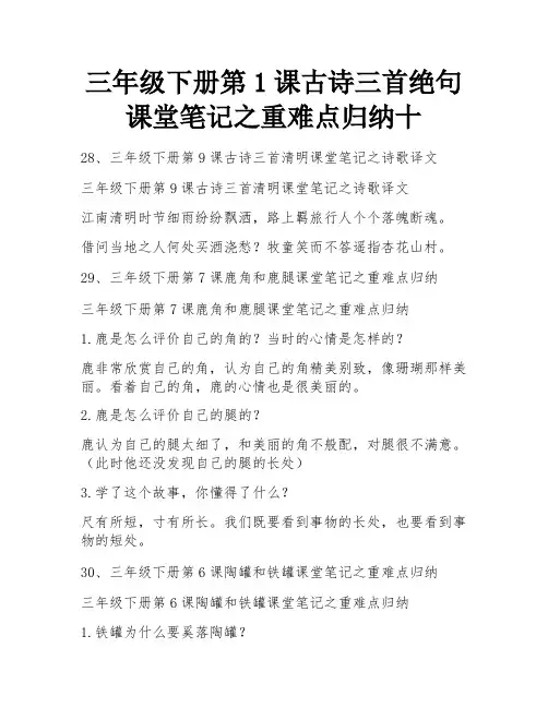 三年级下册第1课古诗三首绝句课堂笔记之重难点归纳十