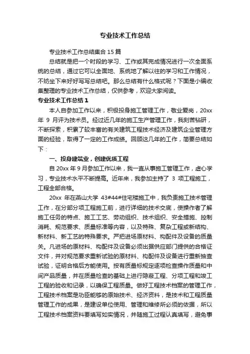 专业技术工作总结