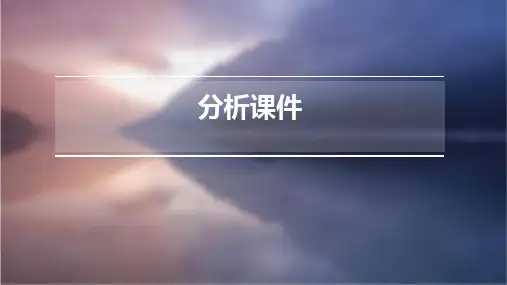 从建安风骨到正始之音分析课件