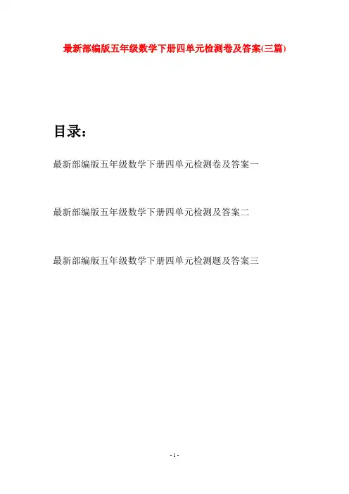 最新部编版五年级数学下册四单元检测卷及答案(三套)