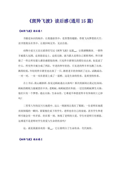《斑羚飞渡》读后感(通用15篇)