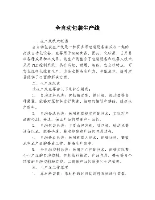 全自动包装生产线