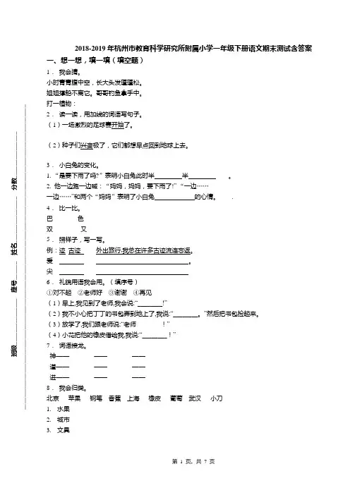 2018-2019年杭州市教育科学研究所附属小学一年级下册语文期末测试含答案(1)