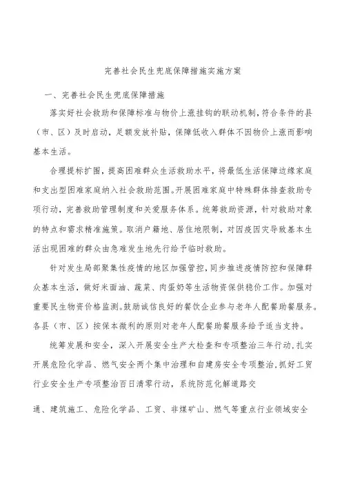 完善社会民生兜底保障措施实施方案