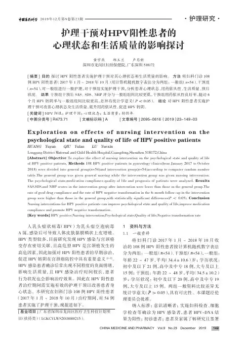 护理干预对hpv阳性患者的心理状态和生活质量的影响探讨