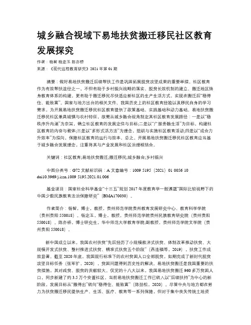城乡融合视域下易地扶贫搬迁移民社区教育发展探究