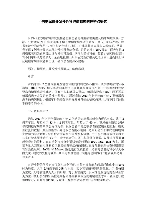 4例糖尿病并发慢性肾脏病临床病理特点研究