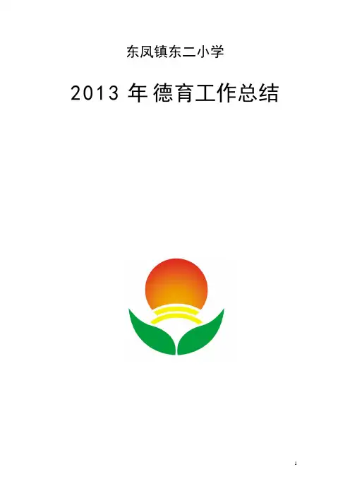 东二小学2013年德育工作总结