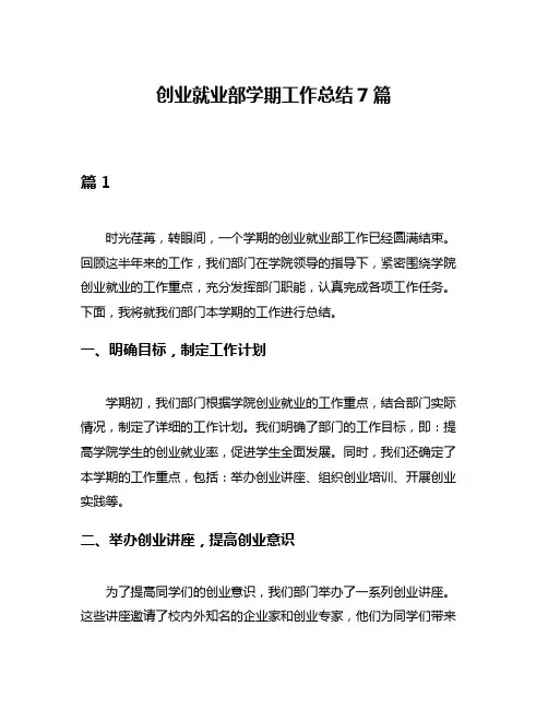 创业就业部学期工作总结7篇