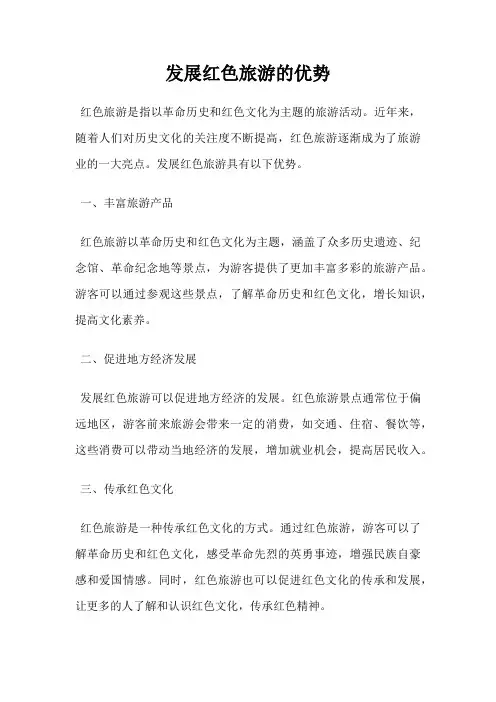 发展红色旅游的优势