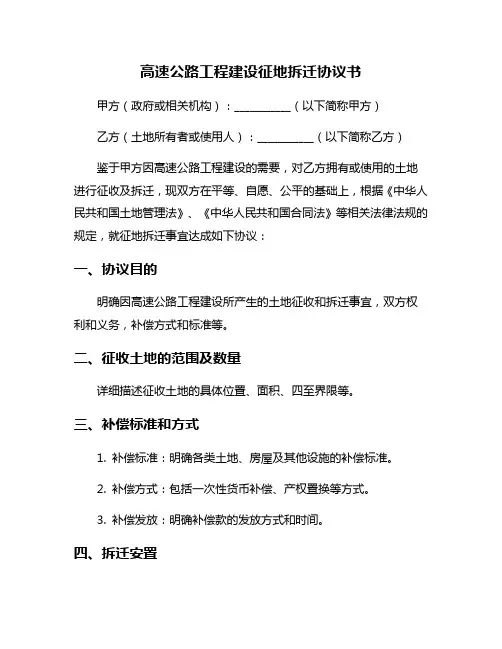 高速公路工程建设征地拆迁协议书