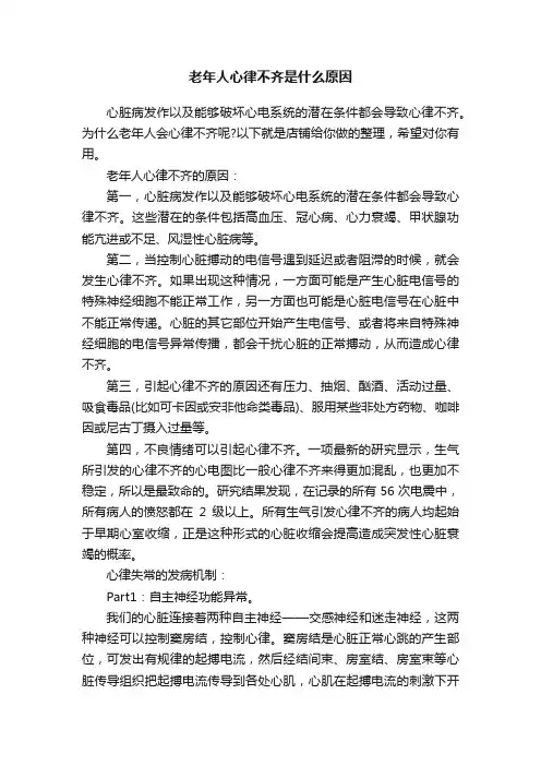 老年人心律不齐是什么原因
