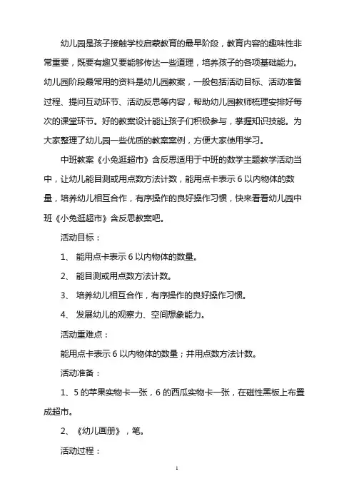 幼儿园中班教案《小兔逛超市》含反思word版