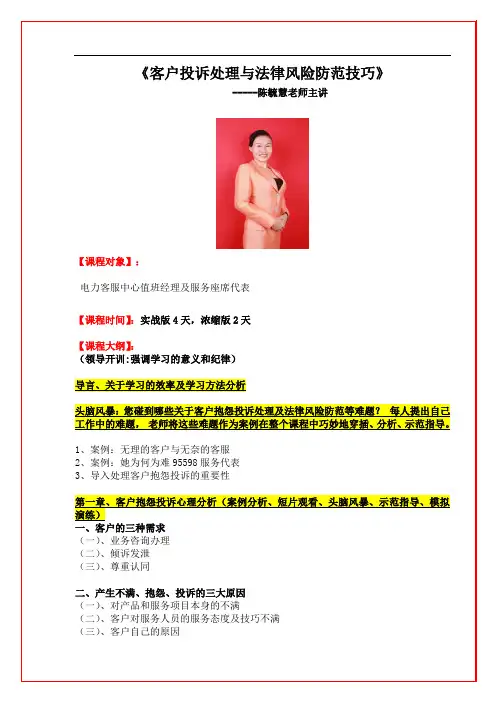 陈毓慧《客户投诉处理与法律风险防范技巧》728