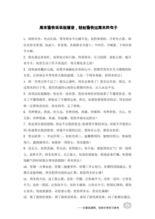 周末愉快说说祝福语,轻松愉快过周末的句子