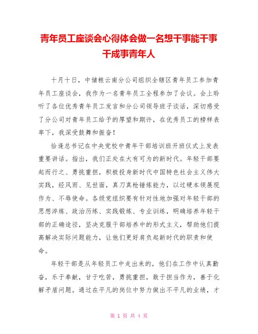 青年员工座谈会心得体会做一名想干事能干事干成事青年人