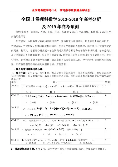 全国II卷理科数学2013-2018年高考分析及2019年备考策略