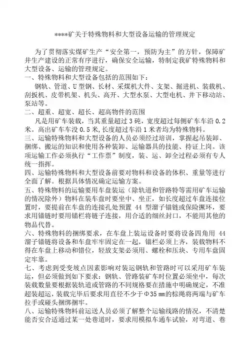 煤矿关于特殊物料和大型设备运输的管理规定