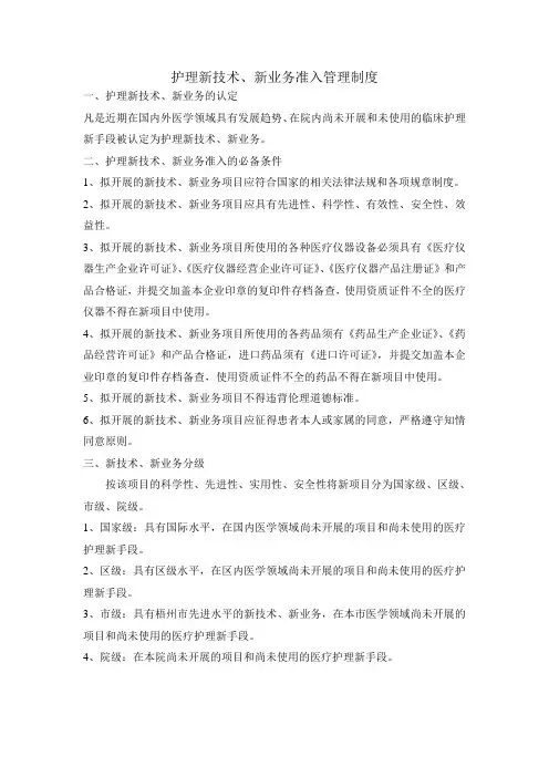 护理新技术、新业务准入管理制度