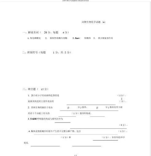 动物生物化学试题最新完整标准包括答案
