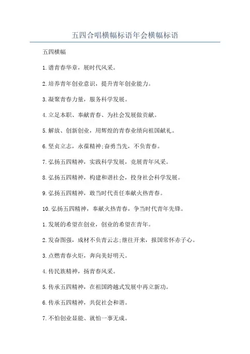 五四合唱横幅标语年会横幅标语
