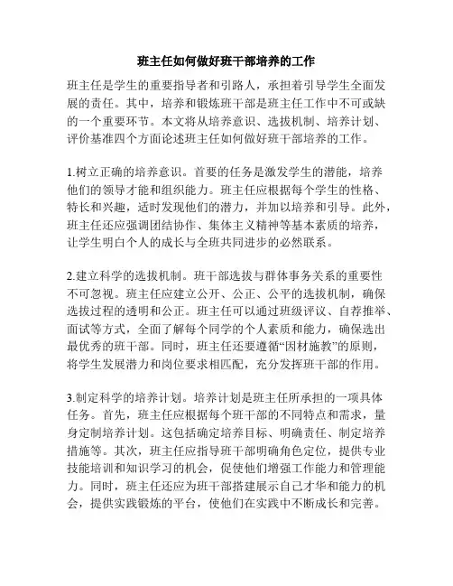 班主任如何做好班干部培养的工作