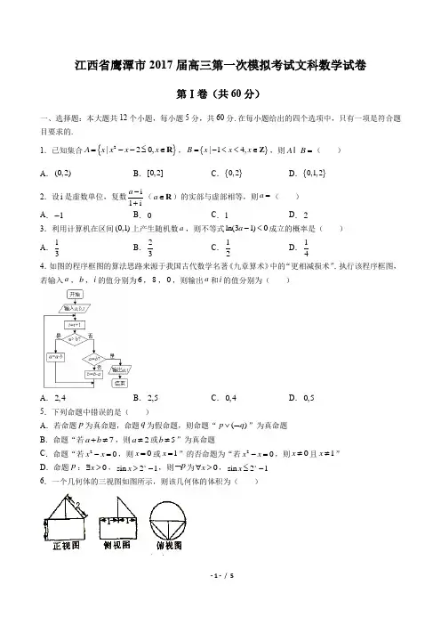 【江西省鹰潭市】2017届高三第一次模拟考试文科数学试卷