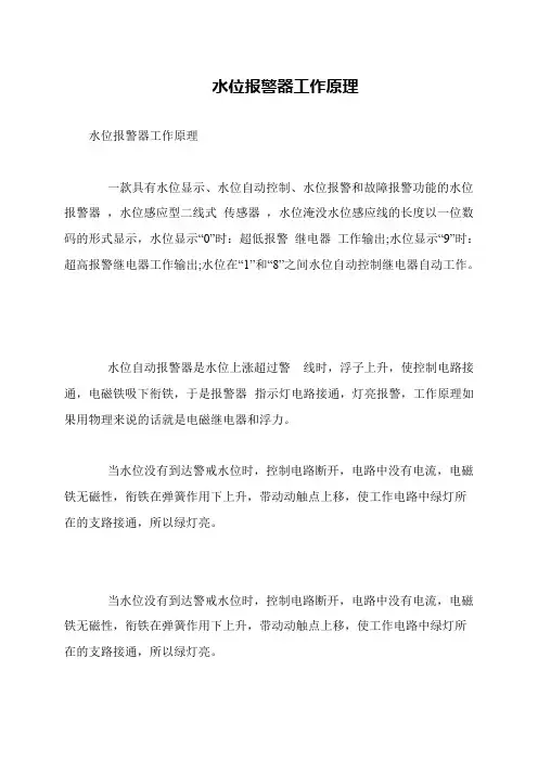 水位报警器工作原理