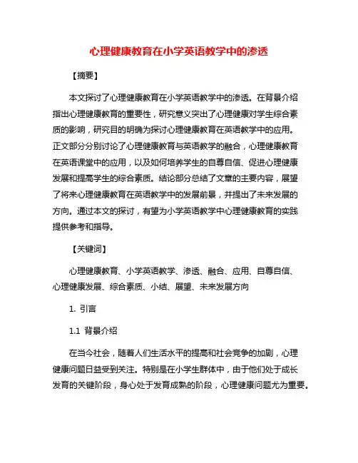 心理健康教育在小学英语教学中的渗透