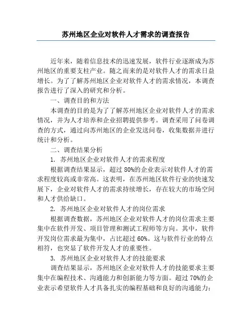 苏州地区企业对软件人才需求的调查报告