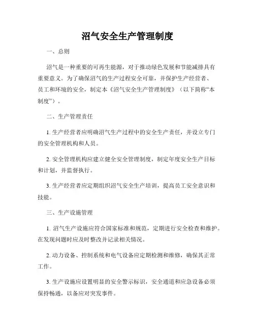 沼气安全生产管理制度